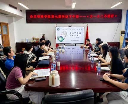 公共管理学院举办第七期&ldquo;书记下午茶&rdquo;