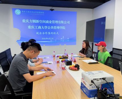 重庆工商大学公共管理学院与重庆方圆新空间商业管理有限公司签署校企合作协议