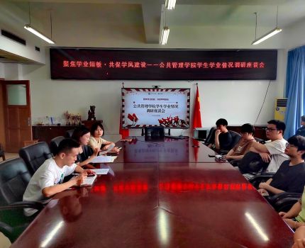 &ldquo;聚焦学业短板，共促学风建设&rdquo;公共管理学院学生学业情况调研座谈会顺利召开