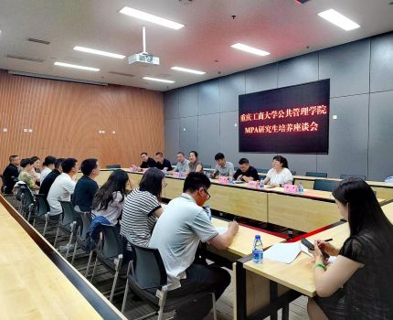 公共管理学院召开 MPA 研究生培养座谈会