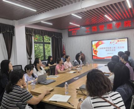 教工第二党支部召开六月组织生活会