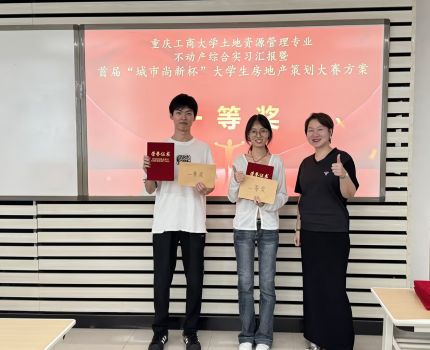 土地资源管理专业首届&ldquo;城市尚新杯&rdquo;房地产策划大赛圆满举行