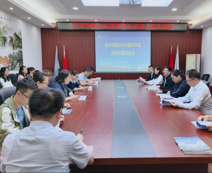 会计学院召开2026级研究生培养方案论证会