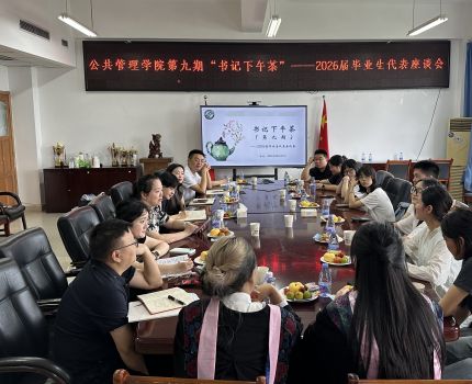 公共管理学院举办第九期&ldquo;书记下午茶&rdquo;