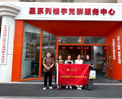 对标先进强党性 党建赋能促发展&mdash;&mdash;MBA教育中心功能性党支部赴星系列楼宇委员会开展&ldquo;七一&rdquo;节前专题主题党日活动