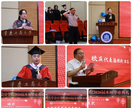 慕长风之万里，赴山海以成篇 &mdash;&mdash;会计学院隆重举行2026届毕业典礼
