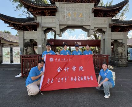 2026青春三下乡 | 会计学院&ldquo;&lsquo;忠&rsquo;心益村，&lsquo;会&rsquo;乐同行&rdquo;社会实践团奔赴忠县石宝镇顺利启动乡村振兴专项社会实践活动