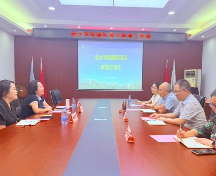会计学院国际项目教育工作会顺利召开