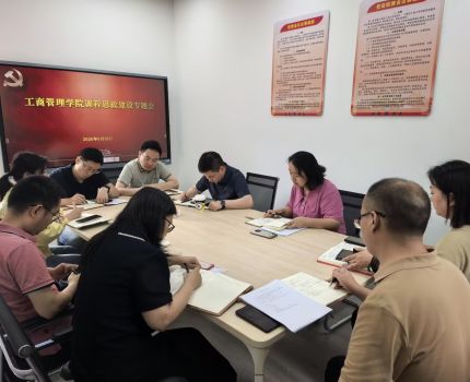工商管理学院召开课程思政建设专题会 力促育人实效再提升