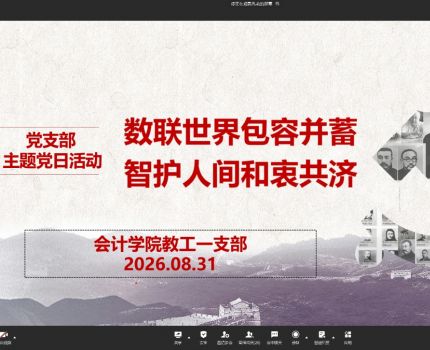 【党建&ldquo;双创&rdquo;】数联世界包容并蓄，智护人间和衷共济&mdash;&mdash;会计学院教工一支部召开主题党日活动