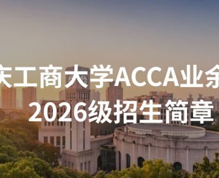 重庆工商大学ACCA业余制班2026招生简章