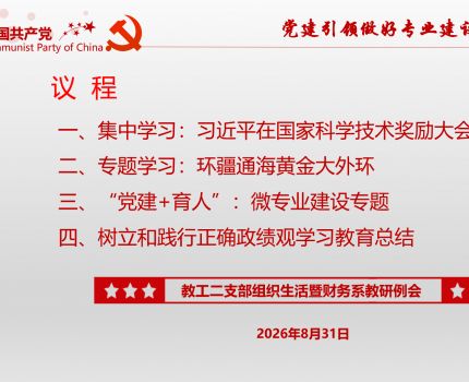 党建引领促发展 教研融合谱新篇&mdash;&mdash;会计学院教工二支部开展组织生活暨财务系教研例会