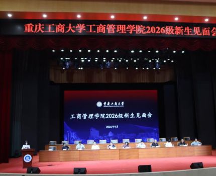 逐梦工商启新程 &mdash;&mdash;工商管理学院举行2026级新生见面会