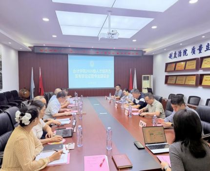 会计学院2026级人才培养方案专家论证暨专业建设会顺利召开