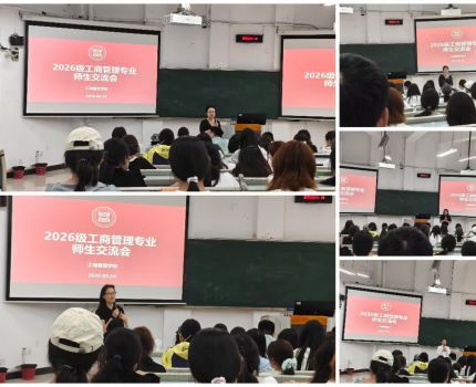 搭建沟通桥梁，共话成长蓝图&mdash;&mdash;2026级工商管理专业师生交流会顺利举行