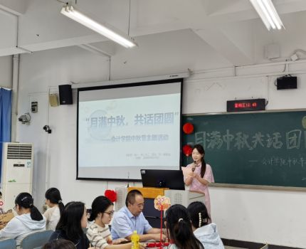 月满中秋，共话团圆  &mdash;&mdash;会计学院&ldquo;一站式学生社区&rdquo;中秋主题活动