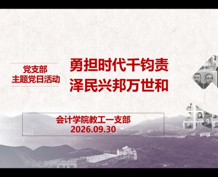 【党建&ldquo;双创&rdquo;】勇担时代千钧责，泽民兴邦万世和&mdash;&mdash;会计学院教工一支部召开主题党日活动