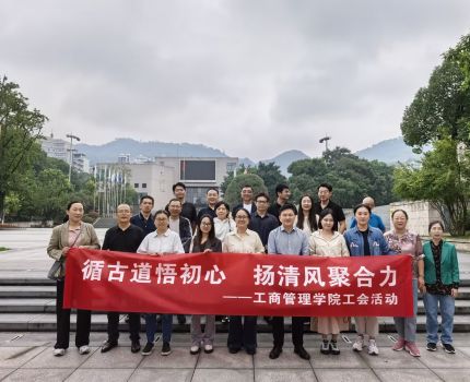 &ldquo;循古道悟初心 扬清风聚合力&rdquo;&mdash;&mdash; 工商管理学院工会开展参观研学活动